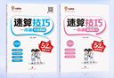 2026小學(xué)數學(xué)速算技巧一本通一二三四五六年級小晨同學(xué)口算心算巧算方法教程超能練習 2本 速算技巧一本通【教程+練習】 曬單實(shí)拍圖