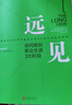 【正版包郵】遠見(jiàn)：如何規劃職業(yè)生涯3大階段 新華書(shū)店旗艦店職場(chǎng)規劃晉升進(jìn)階指南書(shū)籍 曬單實(shí)拍圖