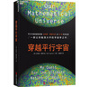 穿越平行宇宙 邁克斯泰格馬克 著 每一層多重宇宙又包含無數(shù)層平行宇宙，所有一切都有可能在不同平行宇宙中重演 科普讀物 星際宇宙 湛廬圖書 曬單實拍圖