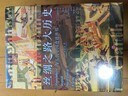 絲綢之路大歷史：當(dāng)古代中國遭遇世界（郭建龍2021年全新力作！） 曬單實拍圖