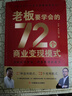 【京東正版】老板AI一本通 老板a1一本通王沖 王沖2025新書(shū)72種商業(yè)模式 老板要學(xué)會(huì )的72種商業(yè)變現模式 老板要學(xué)會(huì )的72個(gè)商業(yè)變現模式 【抖音同款】老板要學(xué)會(huì )的72種商業(yè)變現模式 認準官方正版 曬單實(shí)拍圖