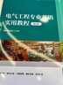電氣工程專業(yè)英語實用教程(第4版高等學校電氣工程與自動化專業(yè)系列教材) 曬單實拍圖