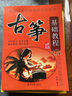 【現(xiàn)貨速發(fā)】民族樂器系列叢書古箏基礎(chǔ)教程名師指點圖文并茂李萌編初級自學(xué)入門基本常識 曬單實拍圖