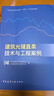 建筑光儲(chǔ)直柔技術(shù)與工程案例 中國(guó)建筑節(jié)能協(xié)會(huì),光儲(chǔ)直柔專(zhuān)業(yè)委員會(huì) 中國(guó)建筑工業(yè)出版社 曬單實(shí)拍圖