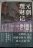 元朝理財記 從成吉思汗的崛起到元朝的衰亡 郭建龍著 密碼三部曲 以財政看興亡 挖掘元朝短命之謎 古代史 中華文化 中國思想史 元史 王朝興亡 歷史變局 財政制度 曬單實拍圖
