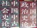 中國中古政治史論 理解中國歷史與地緣政治的典范讀本 曬單實拍圖