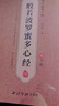 六品堂手抄經(jīng)108遍心經(jīng)抄經(jīng)本臨摹字帖手抄本經(jīng)書套裝成人硬筆地藏經(jīng)小楷抄寫經(jīng)文初學者入門楷書  曬單實拍圖