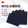 3M美紋砂紙汽車漆面打磨拋光鈑噴研磨407Q-P600 227*280mm 2片裝 曬單實拍圖