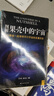 圖解果殼中的宇宙：與霍金一起探索平行宇宙的多重歷史 曬單實(shí)拍圖