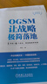 OGSM讓戰(zhàn)略極簡落地 1頁紙+6個會議 將戰(zhàn)略直抓到底 袁園 科學創(chuàng)業(yè)系列叢書 企業(yè)經(jīng)營戰(zhàn)略管理書籍 曬單實拍圖