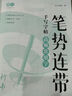 書行筆勢連帶手寫字帖成人練字行書入門控筆筆畫筆順連筆字硬筆書法初學者描紅字帖練字帖 高頻常用字 曬單實拍圖
