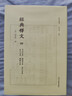 經(jīng)典釋文 曬單實(shí)拍圖