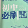 初中必刷題九年級上下冊2025新版初中必刷題初三9年級試卷卷子輔導資料教輔書(shū)人教版練習冊初三3狂K重點(diǎn)同步 (上冊 )數學(xué) 人教版 曬單實(shí)拍圖
