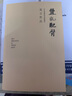 豐乳肥臀（莫言用情極深的長(cháng)篇代表作，貫穿百年滄桑的女性苦難史） 曬單實(shí)拍圖