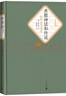 名著名譯精裝： 希臘神話和傳說 小說 曬單實(shí)拍圖
