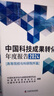 中國科技成果轉(zhuǎn)化年度報告2024（高等院校與科研院所篇） 曬單實拍圖