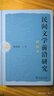 民間文學(xué)前沿研究講演錄 雙11大促 曬單實(shí)拍圖