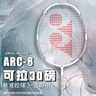 YONEX尤尼克斯羽毛球拍弓箭8全碳素進攻型單拍ARC8CR白色5U已穿線26磅 曬單實拍圖