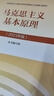 【官方正版】馬克思主義基本原理(2023年版)  馬克思主義理論研究建設工程重點(diǎn)教材 兩課教材 曬單實(shí)拍圖