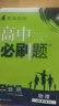 【2026高中必刷題】高一必刷題上下冊必修一二冊人教版物理必修三新教材高一必刷題試卷必修1必修2新高一同步課本教輔資料人教版北師蘇教魯科外研版狂K重點名校真題卷練習(xí)冊 【高一上冊】數(shù)物化3本人教版 曬單實拍圖