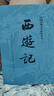 【人民文學(xué)出版社】四大名著原著 紅樓夢(mèng)三國(guó)演義西游記水滸傳珍藏版 人民文學(xué)出版社正版無(wú)刪減全套初高中小學(xué)生青少版 黑神話悟空 西游記 全套2冊(cè)【贈(zèng)取經(jīng)歷難平妖簡(jiǎn)表】 曬單實(shí)拍圖