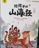 寫給孩子的山海經(jīng)小學生版注音全套6冊原著正版圖書 兒童版文學讀物帶拼音繪本 青少年讀山海經(jīng)漫畫 孩子讀得懂的山海經(jīng)異獸錄 一二三四年級小學生課外閱讀必讀書籍兒童書 省錢卡 黑色星期五 曬單實拍圖