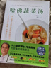 【官方正版】驚人的蔬菜湯 前田浩 讓身體恢復(fù)元氣的醫(yī)療級蔬菜湯 享譽世界的抗癌藥研發(fā)專家 諾貝爾化學獎熱門候選人親授 每天1碗蔬菜湯 抗病毒 、 抗氧化、抗衰老 打造不易生病的體質(zhì) 【單本】哈佛蔬菜湯 曬單實拍圖