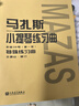 馬扎斯小提琴練習曲 作品36號（第一冊） 曬單實(shí)拍圖