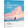 別在該動(dòng)腦子的時(shí)候，動(dòng)感情 引導年輕人在情感、職場(chǎng)和生活中平衡理智和情感 曬單實(shí)拍圖