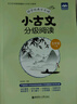 小古文分級閱讀（五年級）（上冊+下冊）（贈朗誦音頻） 曬單實(shí)拍圖
