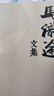 馬識途文集·第十卷·滄桑十年 曬單實(shí)拍圖