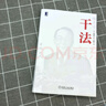 稻盛和夫 干法（精裝版） 盛和塾指定學(xué)習(xí)教材 曬單實(shí)拍圖
