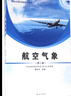 正版新書(shū) 航空氣象學(xué) (第二版)第2版傅寧中國民航出版社9787512812178中國民航大學(xué)十四五規劃教材 曬單實(shí)拍圖