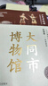 全國博物館通識系列·一本博物館：大同市博物館（讓文物說話 將博物館帶回家·附贈全彩集章冊） 曬單實(shí)拍圖