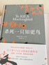 殺死一只知更鳥（新）（豆瓣9.3，關(guān)于勇氣與正義的成長(zhǎng)教科書，影響全球5000萬家庭的“教養(yǎng)寶典”，奧巴馬、貝克漢姆、奧普拉鼎力推薦） [To Kill a Mockingbird] 曬單實(shí)拍圖