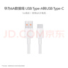 華為原裝6A數(shù)據(jù)線 USBType-A轉(zhuǎn)USBType-C 1m線長 支持66W（11V6A）充電 曬單實拍圖