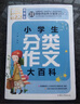 小學(xué)生分類(lèi)作文大百科（超級版）班主任推薦作文書(shū)素材輔導三四五六年級3456年級8-9-10-11歲適用滿(mǎn)分作文大全 曬單實(shí)拍圖