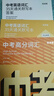 百詞斬中考高分詞匯+35天通關(guān)默寫(xiě)本 中學(xué)初中英語(yǔ)初三初二初一789年級考試高頻必備單詞書(shū)籍手冊 詞匯+默寫(xiě)本 曬單實(shí)拍圖