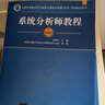 備考2025 軟考高級(jí)系統(tǒng)分析師 全國(guó)計(jì)算機(jī)技術(shù)與軟件專(zhuān)業(yè)技術(shù)資格（水平）考試指定用書(shū)教程第二版+2017-2021年試題分析與解答 2本套清華大學(xué)出版 曬單實(shí)拍圖