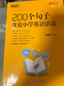 新東方 200個句子攻克小學(xué)英語語法+同步學(xué)練測 套裝共2本   小升初小學(xué)通用英語語法詳解 曬單實拍圖