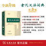 古代漢語(yǔ)詞典第3版最新版古漢語(yǔ) 商務(wù)印書(shū)館可搭配新華字典現代漢語(yǔ)詞典成語(yǔ)詞典中小學(xué)生 曬單實(shí)拍圖