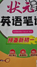 2025秋版狀元成才路狀元語(yǔ)文筆記七八九年級(jí)上冊(cè)下冊(cè)語(yǔ)文人教版初中七八九年級(jí)上冊(cè)教材全解全析三色六維高效筆記法7-9年級(jí)同步語(yǔ)文筆記 【25秋】狀元筆記 七年級(jí)上冊(cè) 狀元英語(yǔ)筆記【人教版】 曬單實(shí)拍圖