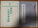 金明館叢稿初編(陳寅恪文集) 曬單實(shí)拍圖