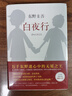 東野圭吾作品系列【單本可選】 經(jīng)典作品 嫌疑人X的獻身白夜行解憂雜貨店麒麟之翼祈禱落幕時分身透明的螺旋等 新書白鳥與蝙蝠 新參者祈愿女神日本經(jīng)典高分作品 大全集懸疑推理偵探小說 白夜行 精裝 【定價： 曬單實拍圖