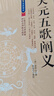 精編版天元五歌闡義 地理辨正直解 青囊序奧語(yǔ) 天玉經(jīng) 都天寶照經(jīng) 陰陽(yáng)二宅斷驗 附蔣公補注覆舊墳辯 傳統數術(shù)名家精粹 單冊】精編天元五歌闡義 曬單實(shí)拍圖
