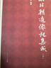 南北朝造像記集成（全二冊）研究南北朝造像記必備工具書(shū)  王連龍 編撰 黃志明 李爽 副編撰 曬單實(shí)拍圖