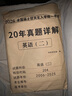 2026考研英語（二）20年真題詳解（2006-2025） 曬單實(shí)拍圖