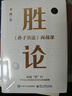 勝論:《孫子兵法》商戰(zhàn)課 曬單實(shí)拍圖