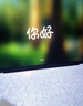 Apple/蘋果AI筆記本/2024MacBookPro14英寸M4Pro(12+16核) 24G 512G深空黑色筆記本電腦 MX2H3CH/A 曬單實(shí)拍圖