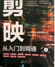 【全2冊】剪映:從入門(mén)到精通+手機攝影從入門(mén)到精通 拍攝技巧視頻剪輯教程濾鏡調色摳圖技術(shù)蒙版特效轉場(chǎng)關(guān)鍵幀動(dòng)畫(huà) 曬單實(shí)拍圖